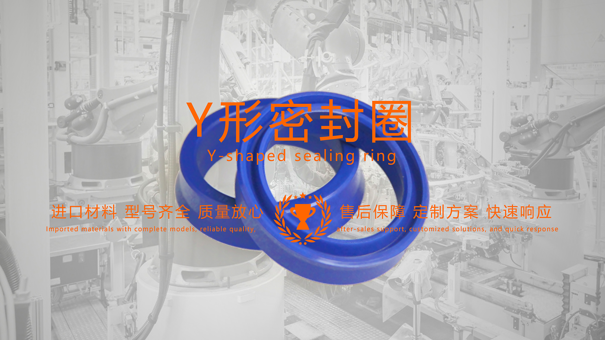 y型密封圈（又Y形密封圈，Y形圈，Y型圖或唇形密封圈，密封件油封膜片） (2)
