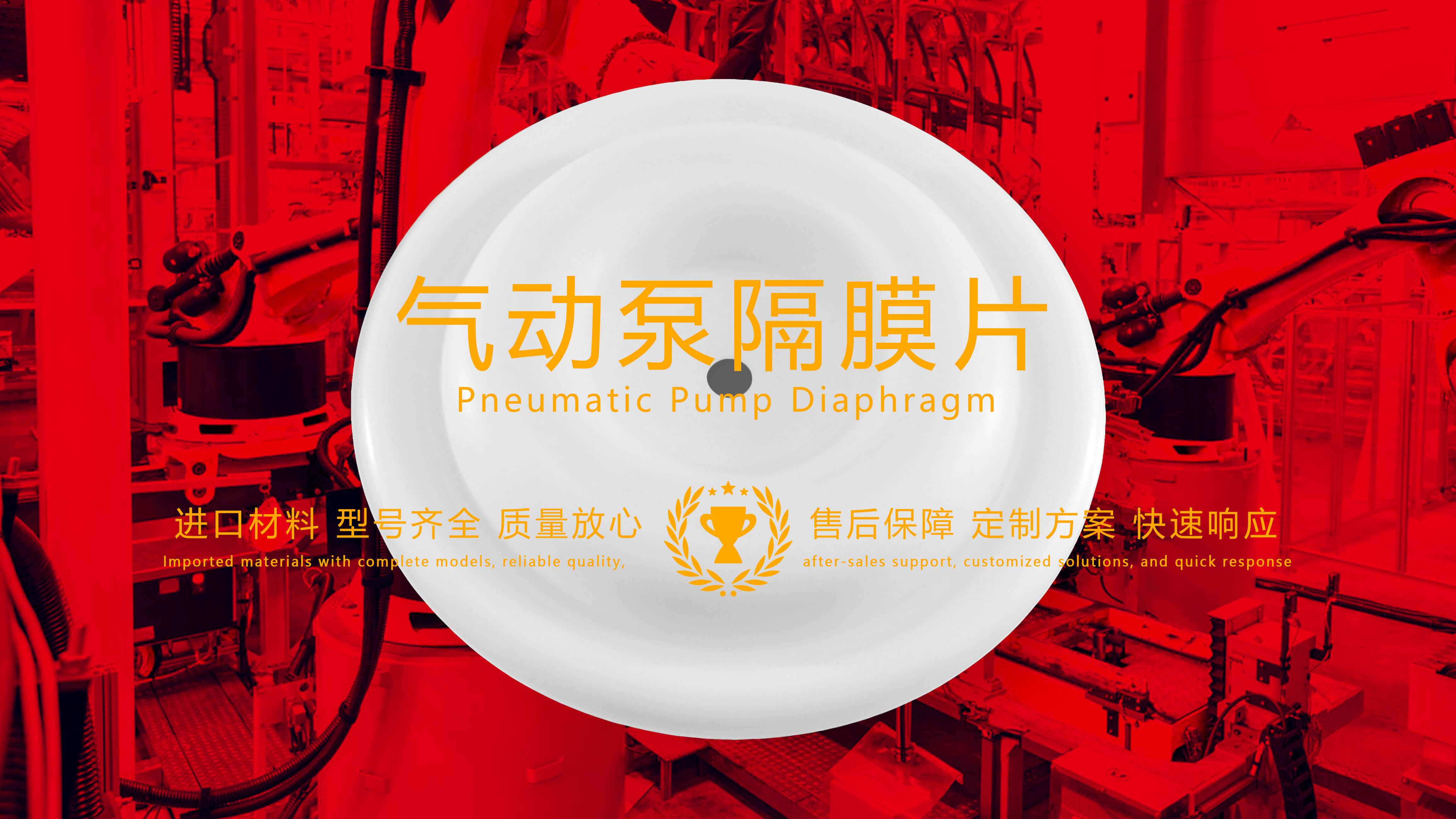 氣動泵隔膜片，隔膜，膜片