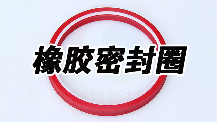 密封件，橡膠密封件 (1) 副本祁晟